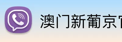 澳门新葡京官方网站 logo